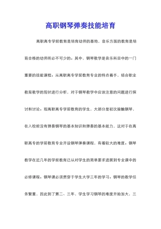 高职钢琴弹奏技能培养