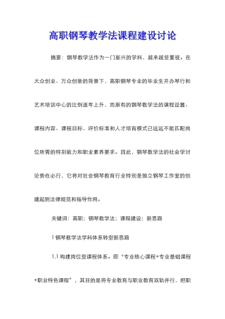 高职钢琴教学法课程建设研究