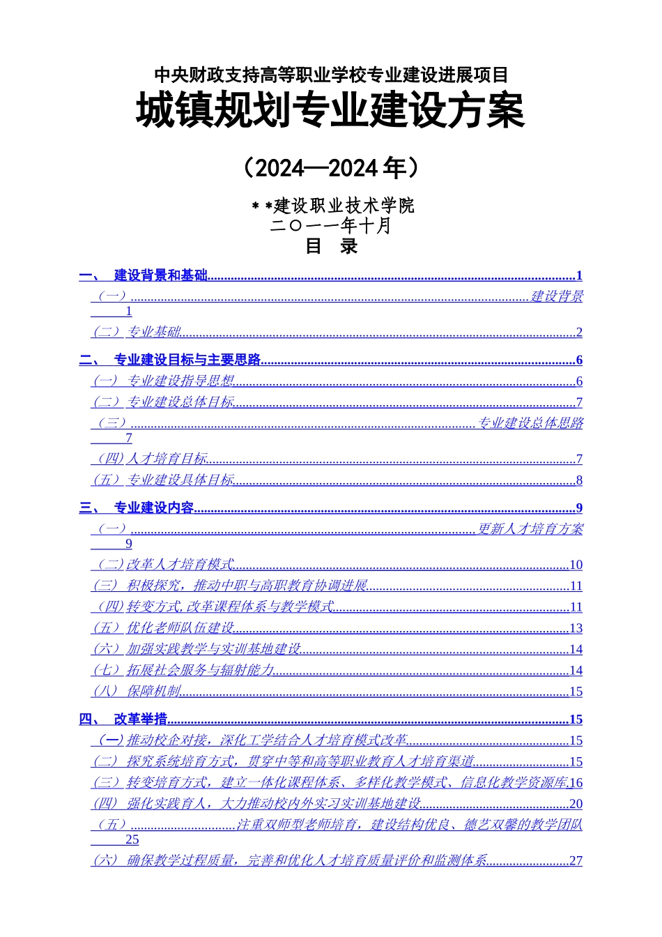 高职重点专业建设方案：城镇规划专业_第1页
