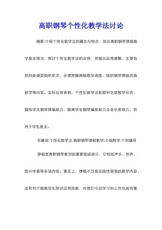 高职钢琴个性化教学法研究
