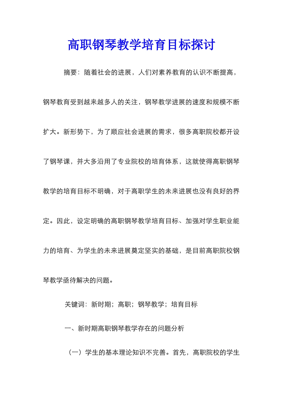 高职钢琴教学培养目标探讨_第1页