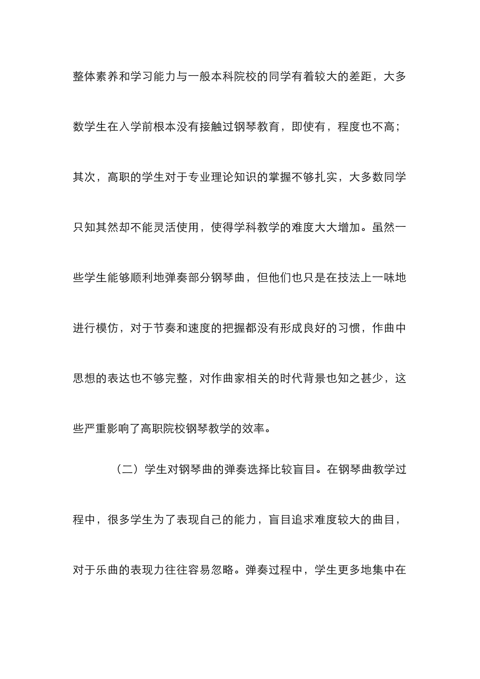 高职钢琴教学培养目标探讨_第2页