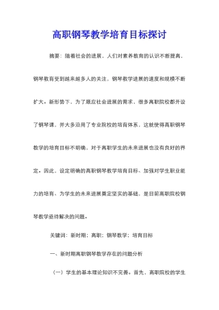 高职钢琴教学培养目标探讨
