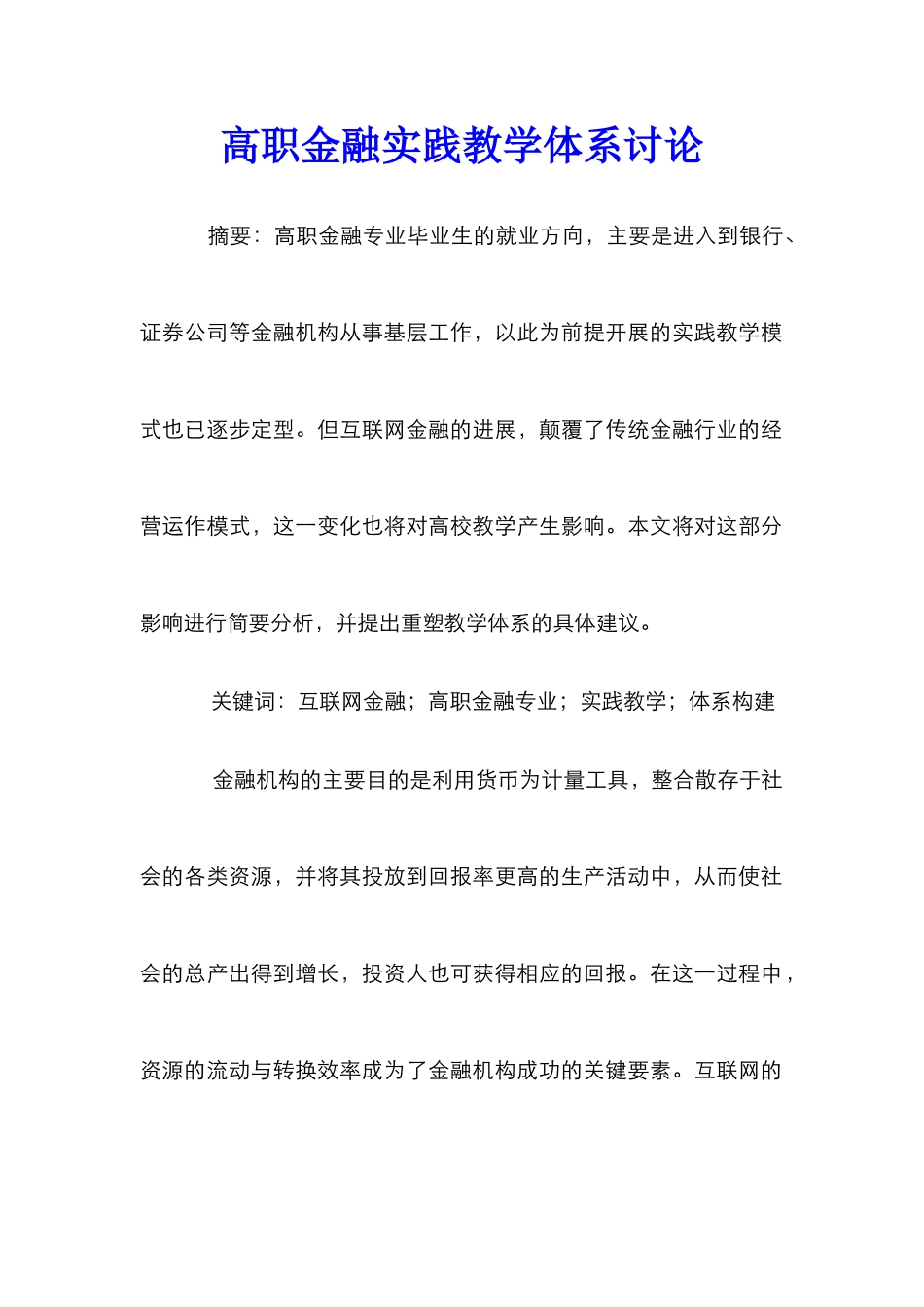 高职金融实践教学体系研究_第1页