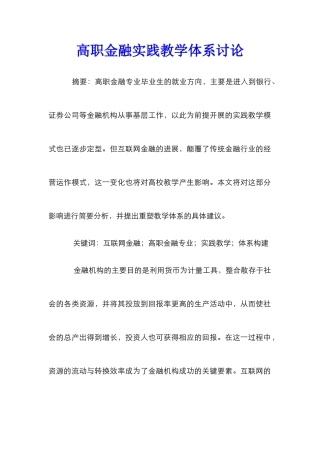 高职金融实践教学体系研究