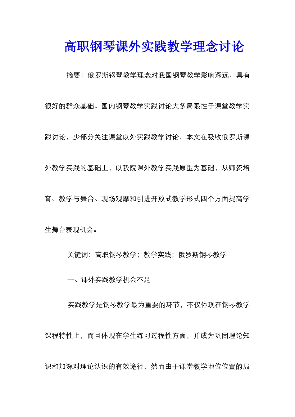 高职钢琴课外实践教学理念研究_第1页