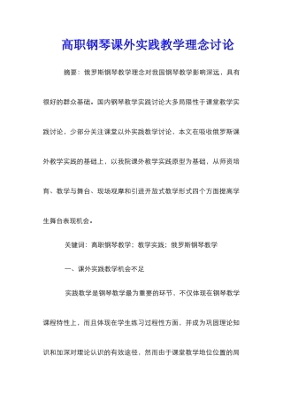 高职钢琴课外实践教学理念研究