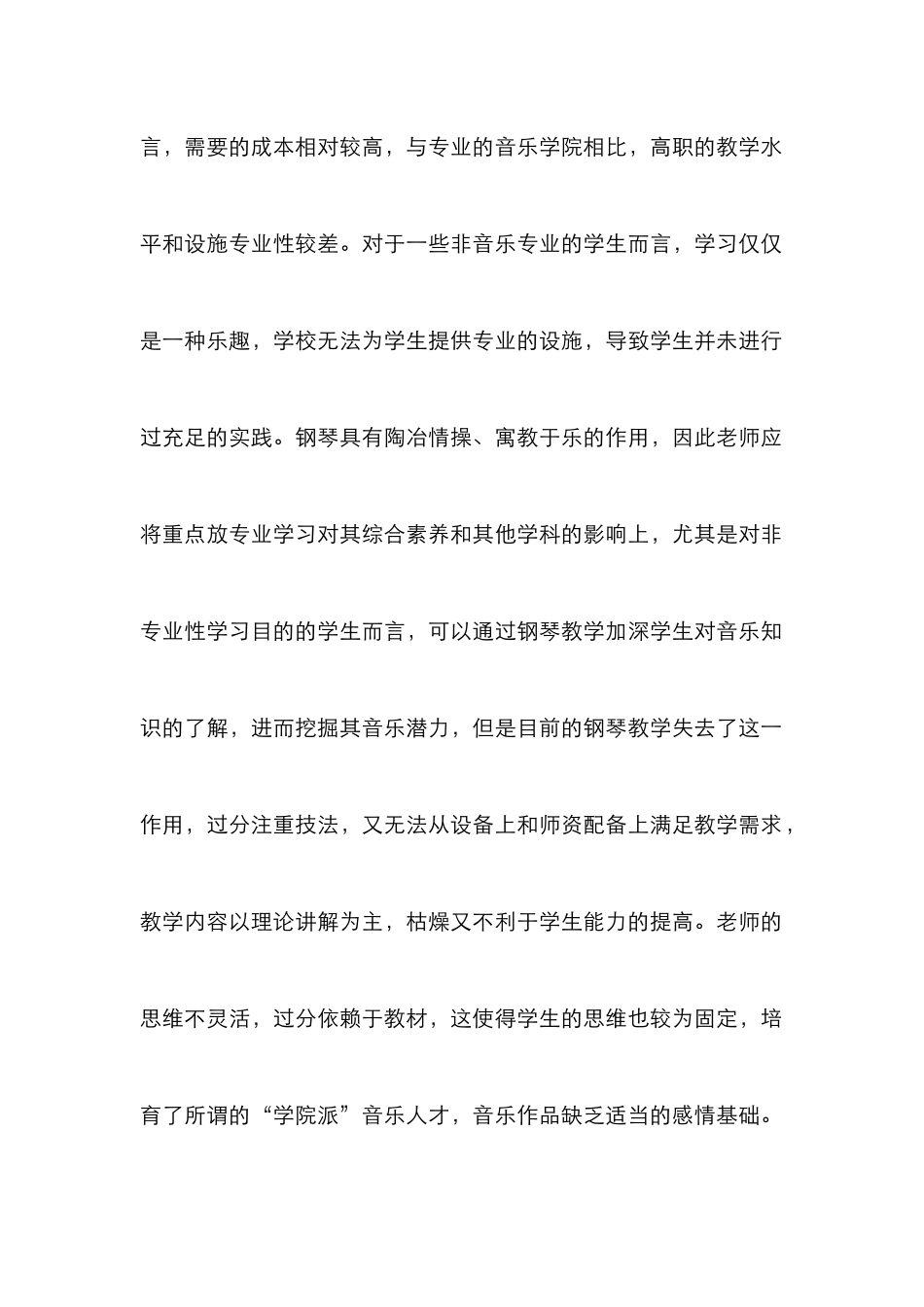 高职钢琴教学课程建设论文_第2页