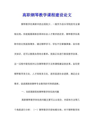 高职钢琴教学课程建设论文