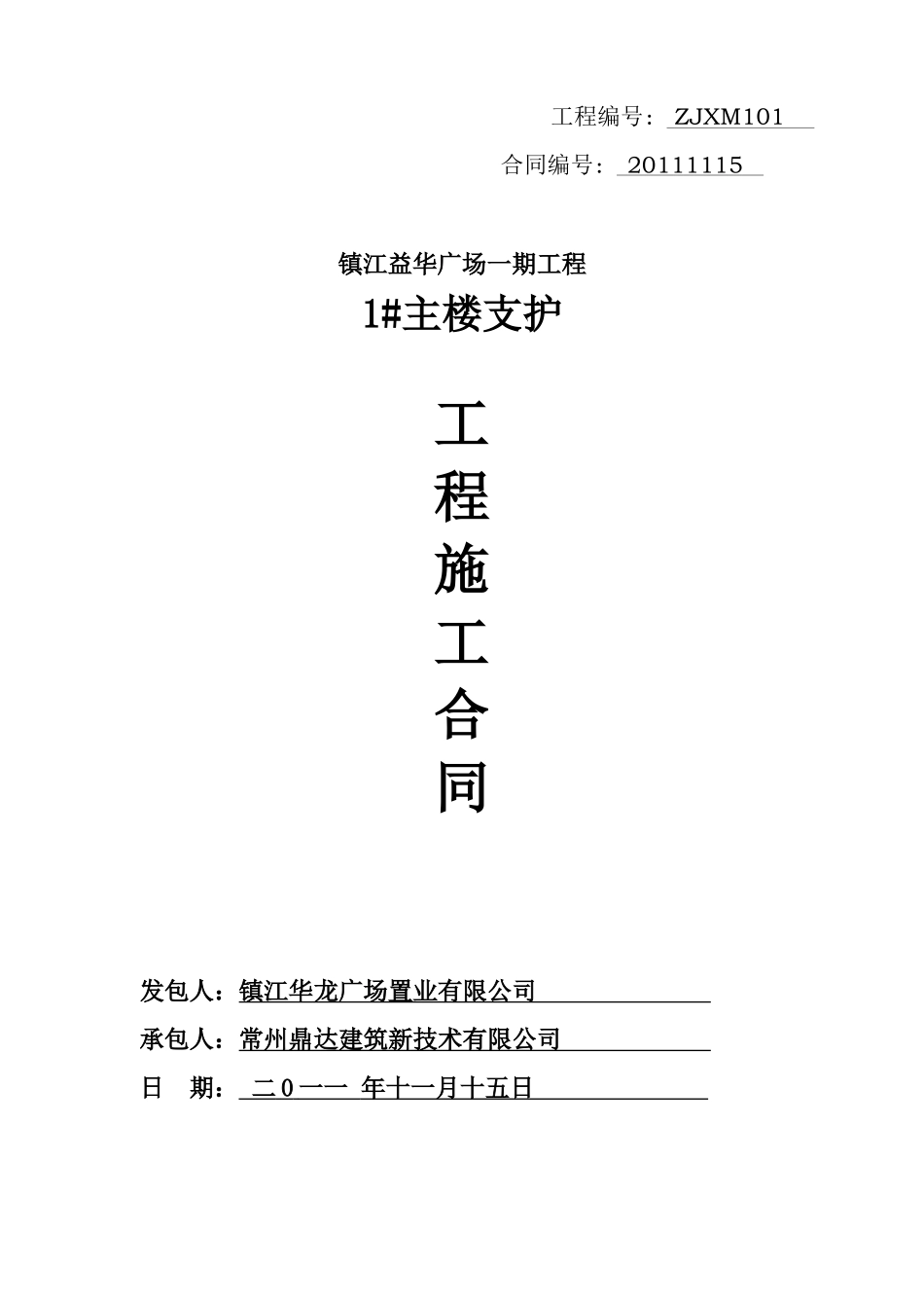 1#主楼支护施工合同XXXX1115_第1页