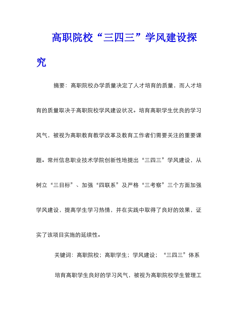 高职院校“三四三”学风建设探索_第1页