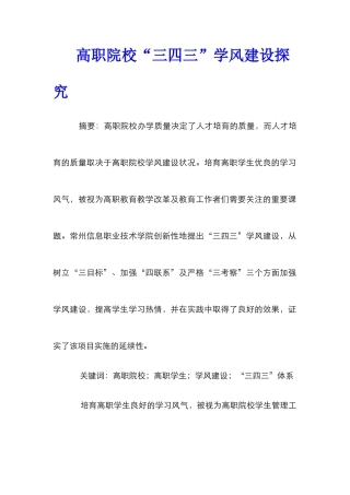 高职院校“三四三”学风建设探索