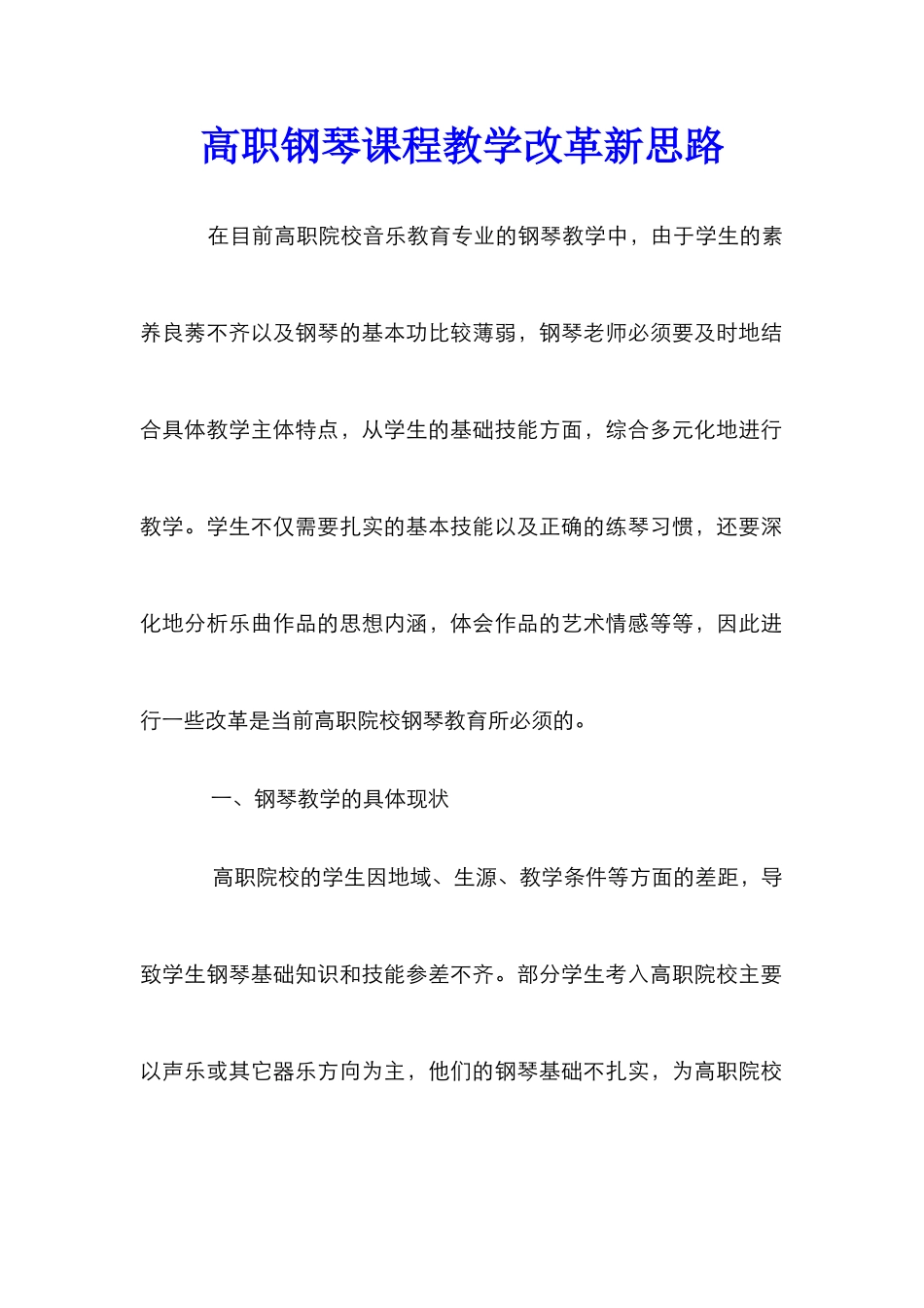 高职钢琴课程教学改革新思路_第1页