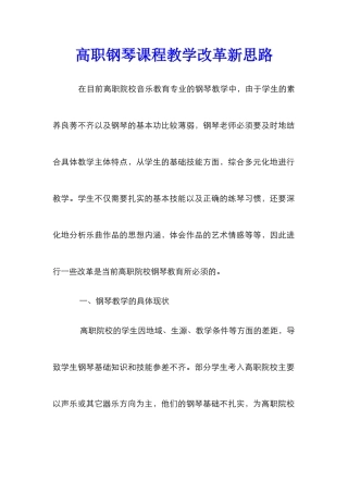 高职钢琴课程教学改革新思路