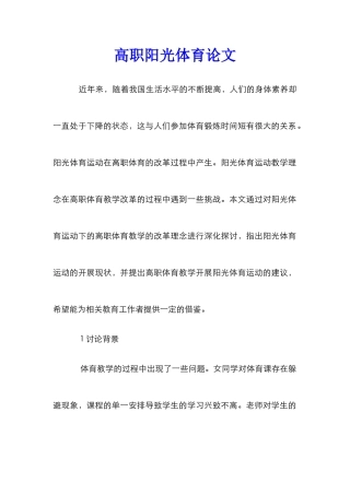 高职阳光体育论文