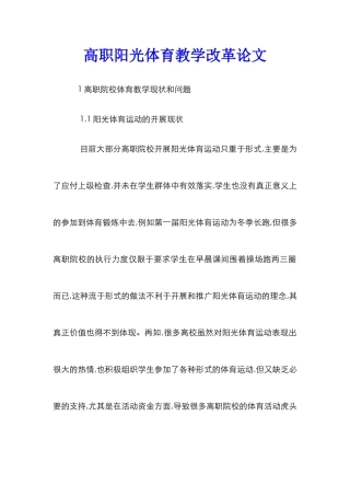 高职阳光体育教学改革论文