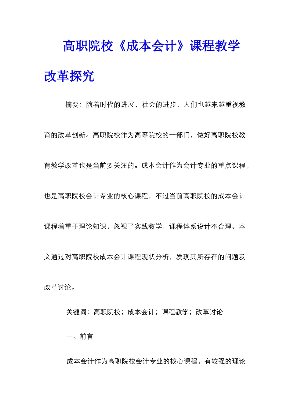 高职院校《成本会计》课程教学改革探索_第1页