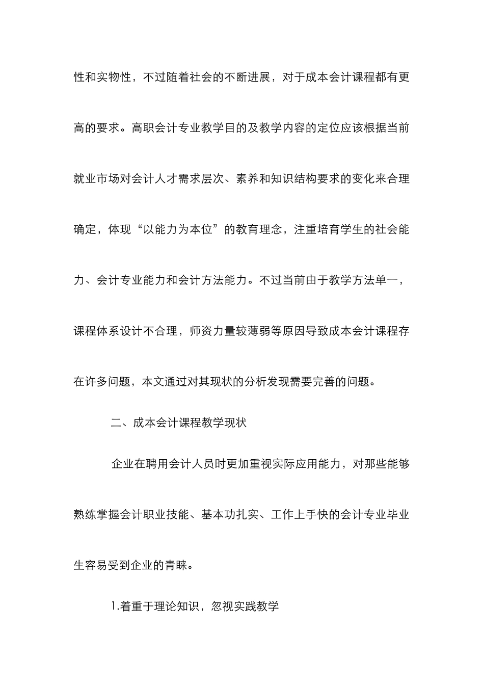 高职院校《成本会计》课程教学改革探索_第2页