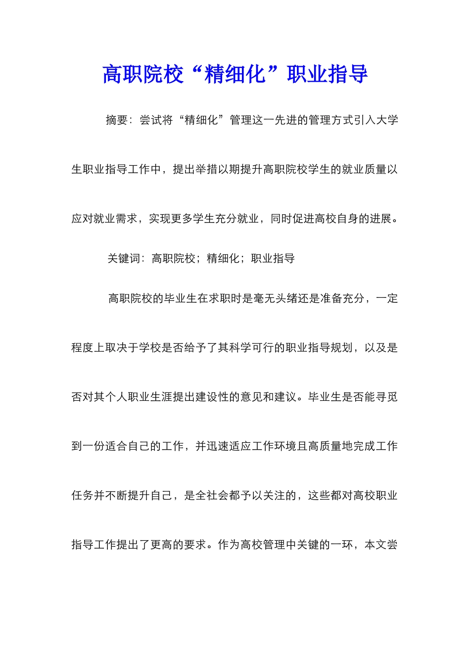 高职院校“精细化”职业指导_第1页