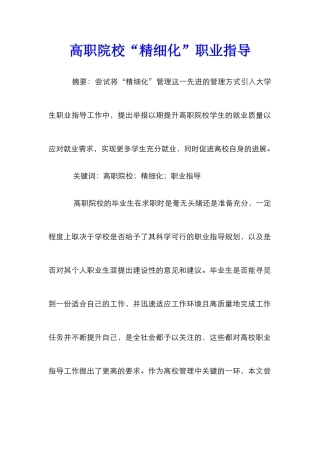 高职院校“精细化”职业指导