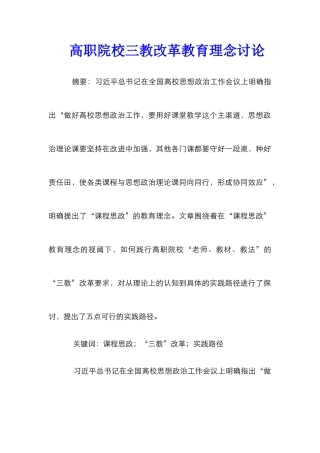 高职院校三教改革教育理念研究