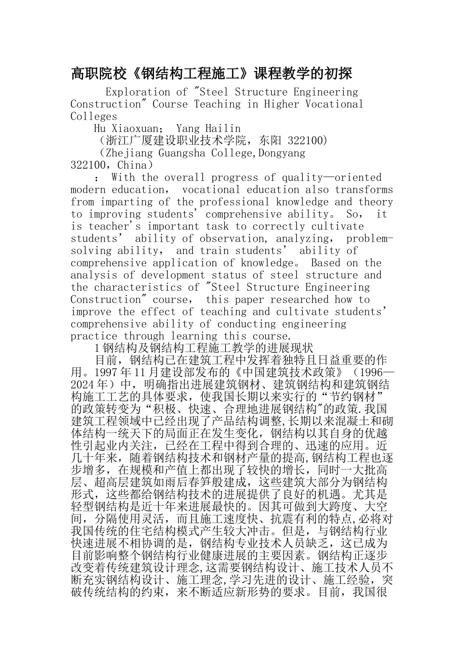 高职院校《钢结构工程施工》课程教学的初探-教育文档_第1页