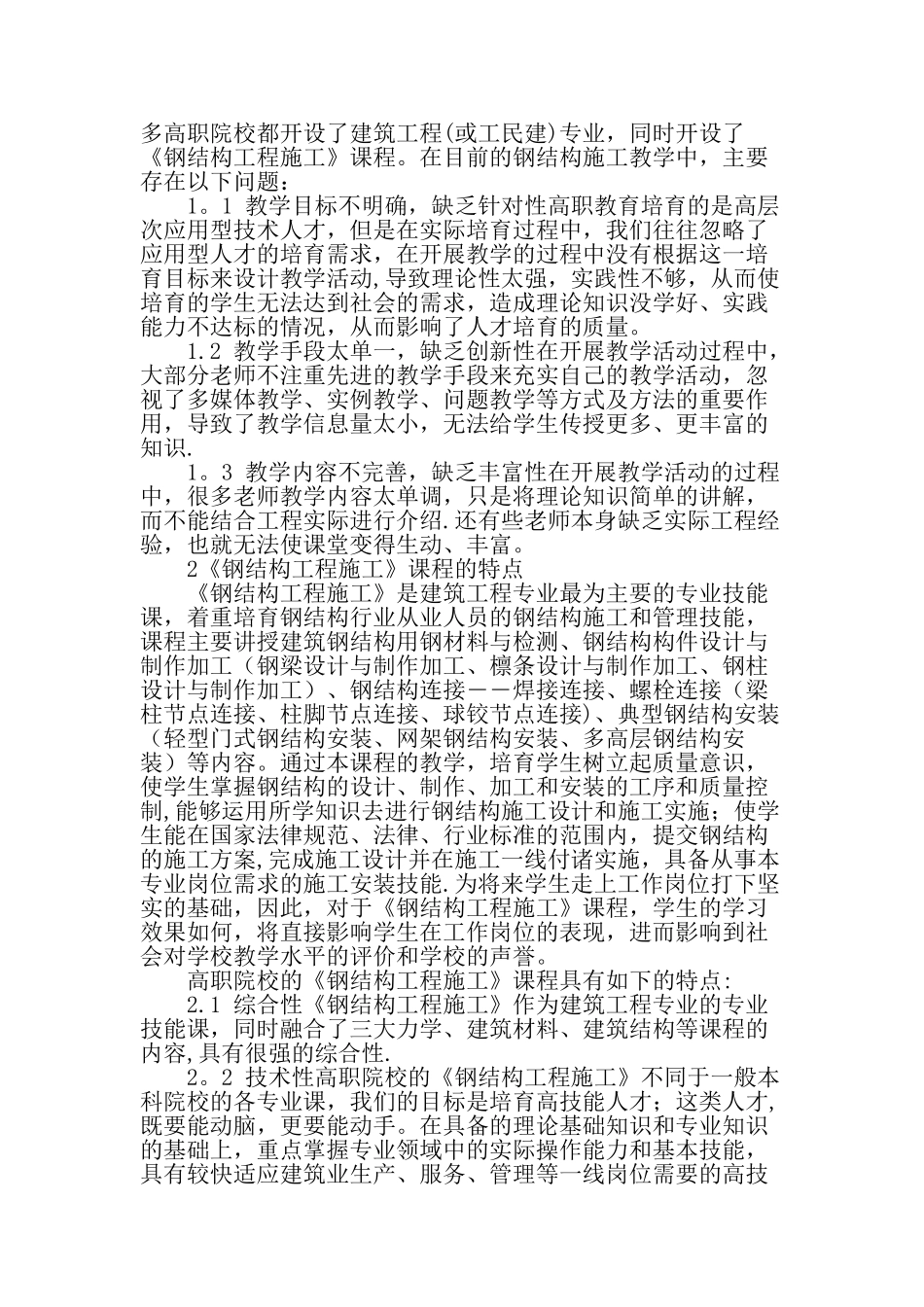 高职院校《钢结构工程施工》课程教学的初探-教育文档_第2页