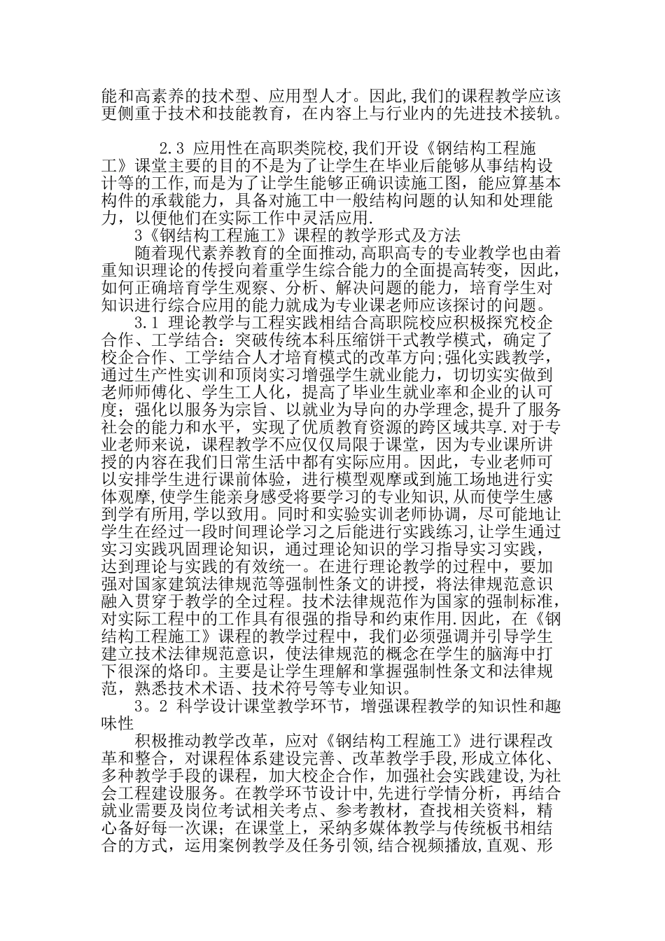 高职院校《钢结构工程施工》课程教学的初探-教育文档_第3页