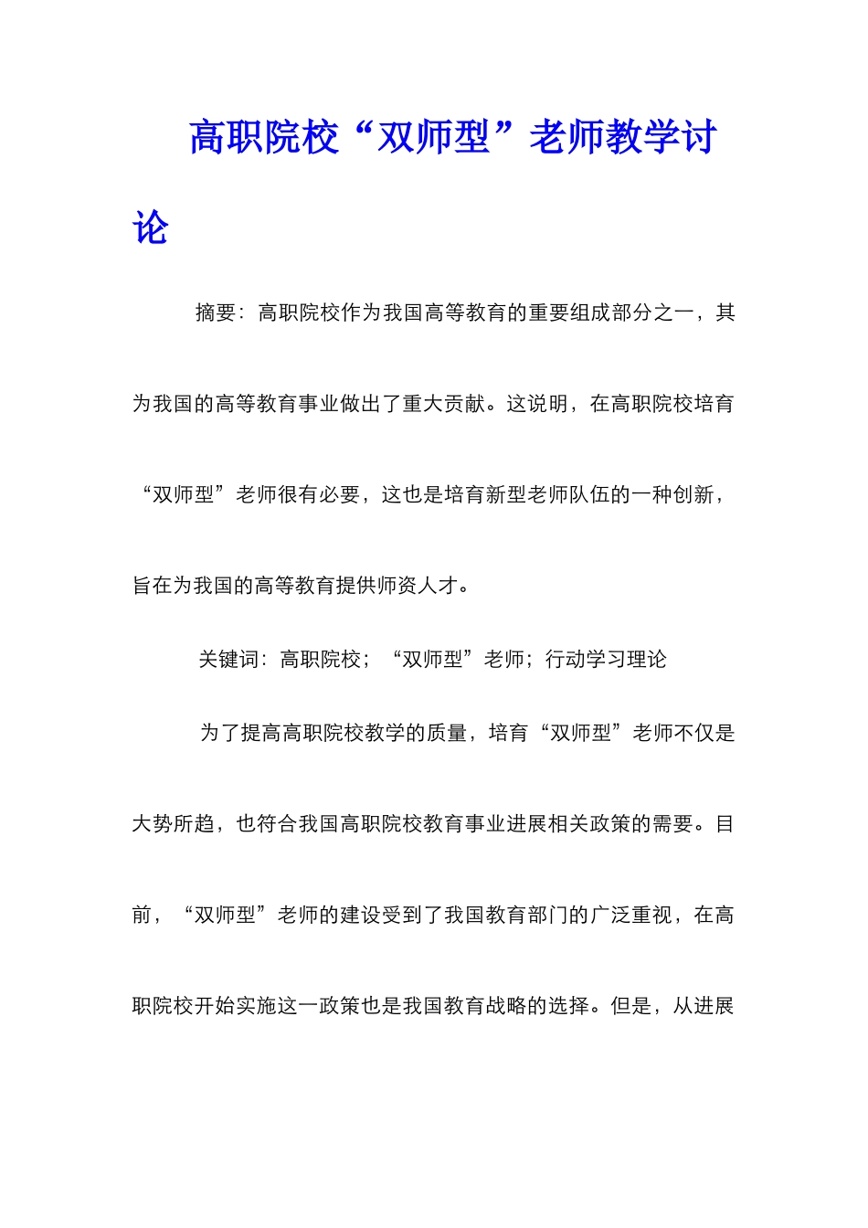 高职院校“双师型”教师教学研究_第1页