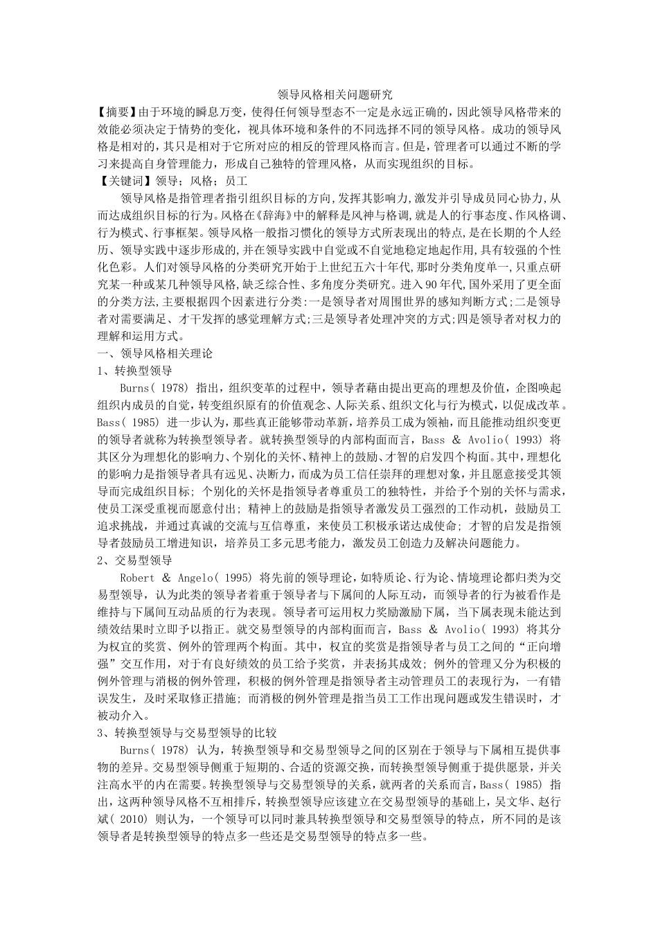 领导风格相关问题研究_第1页