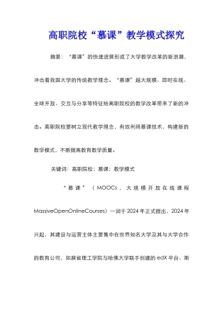 高职院校“慕课”教学模式探索