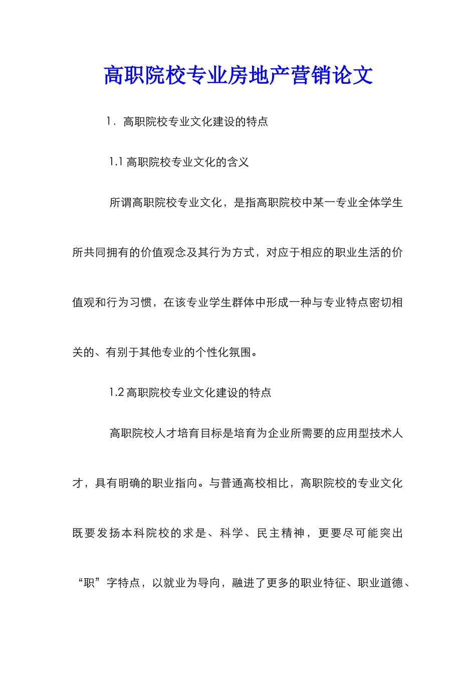 高职院校专业房地产营销论文_第1页