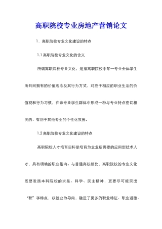 高职院校专业房地产营销论文