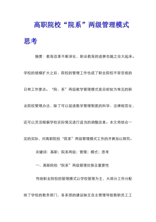 高职院校“院系”两级管理模式思考