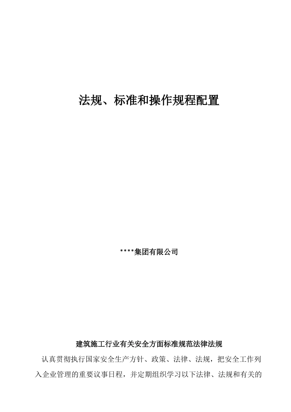 1、法规、标准和操作规程配置_第1页