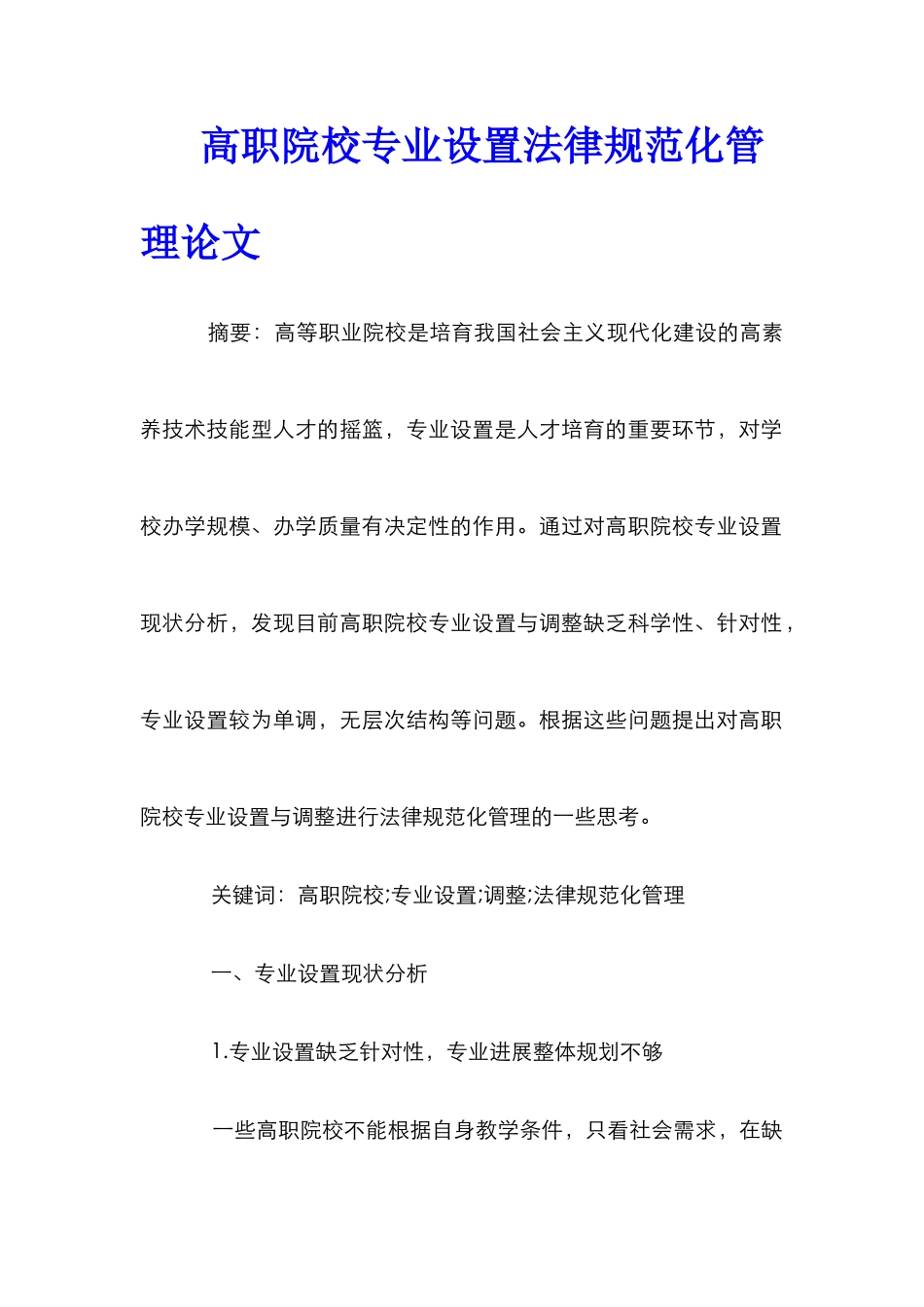高职院校专业设置规范化管理论文_第1页