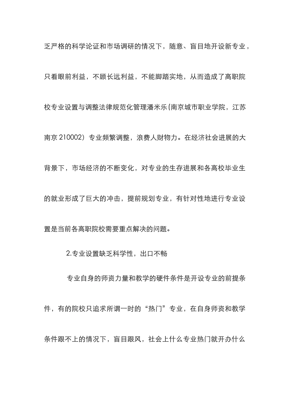 高职院校专业设置规范化管理论文_第2页