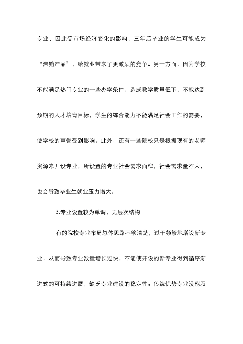 高职院校专业设置规范化管理论文_第3页
