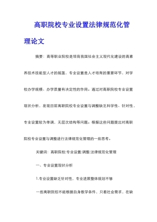 高职院校专业设置规范化管理论文