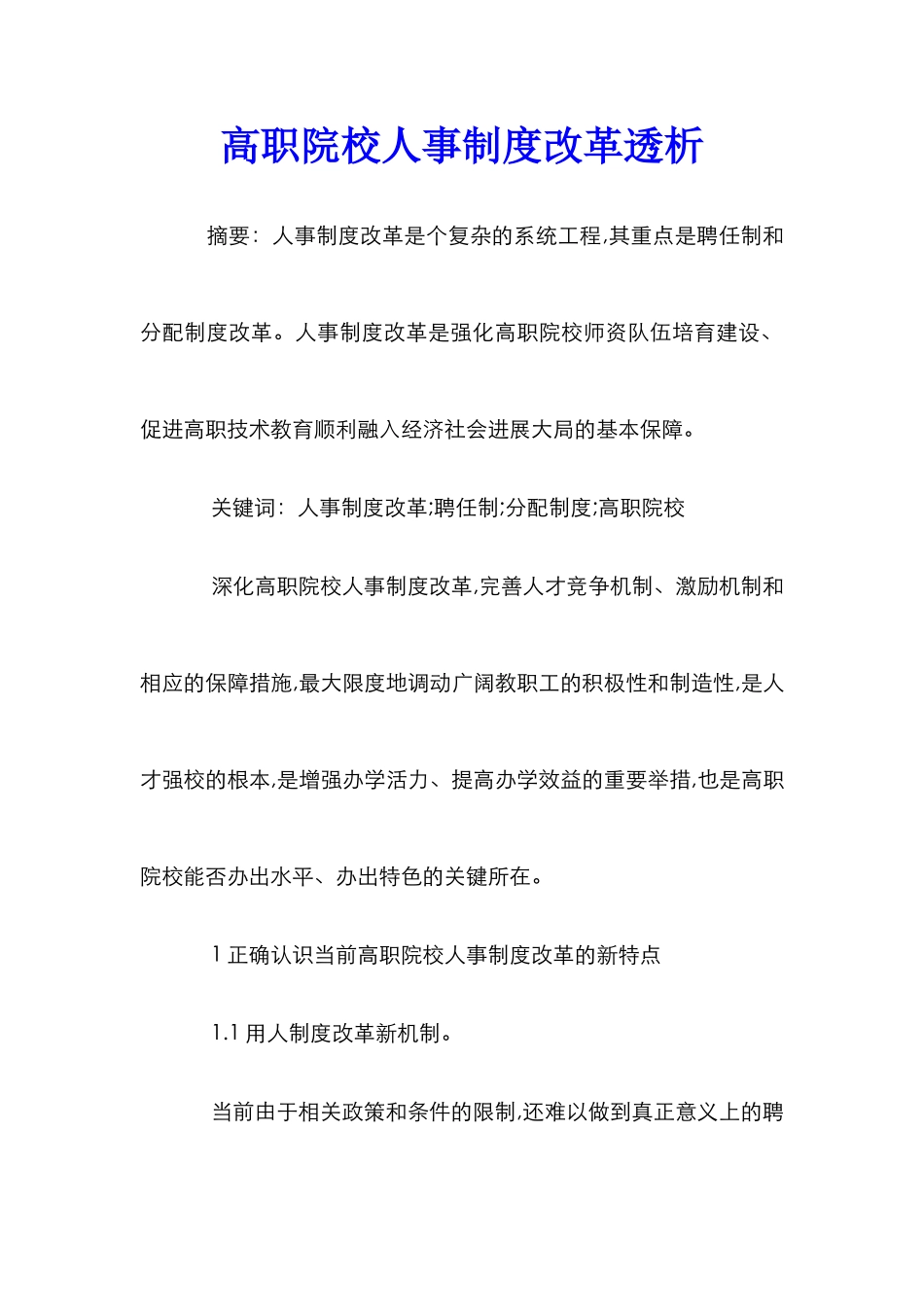 高职院校人事制度改革透析_第1页