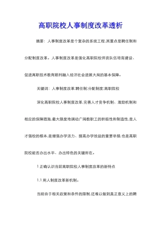 高职院校人事制度改革透析