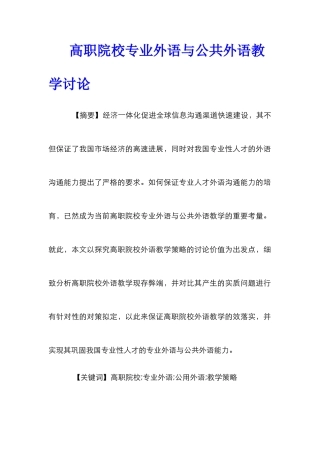 高职院校专业外语与公共外语教学研究