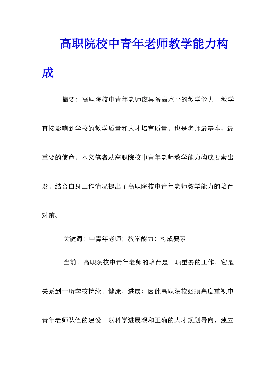 高职院校中青年教师教学能力构成_第1页