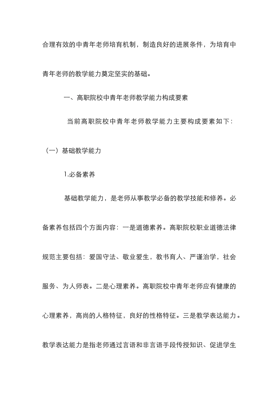高职院校中青年教师教学能力构成_第2页