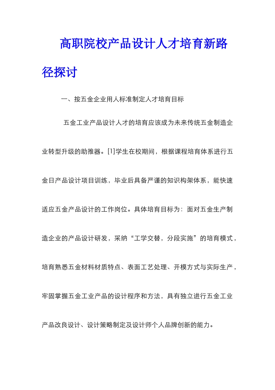 高职院校产品设计人才培养新路径探讨_第1页