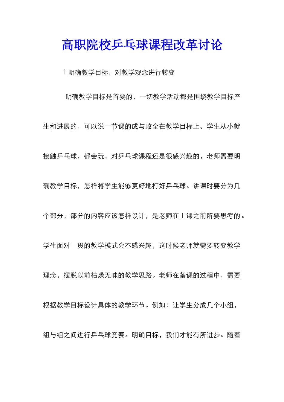 高职院校乒乓球课程改革研究_第1页