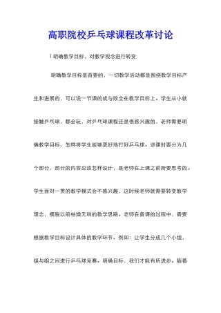 高职院校乒乓球课程改革研究