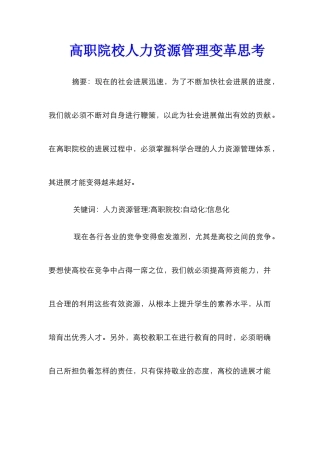 高职院校人力资源管理变革思考