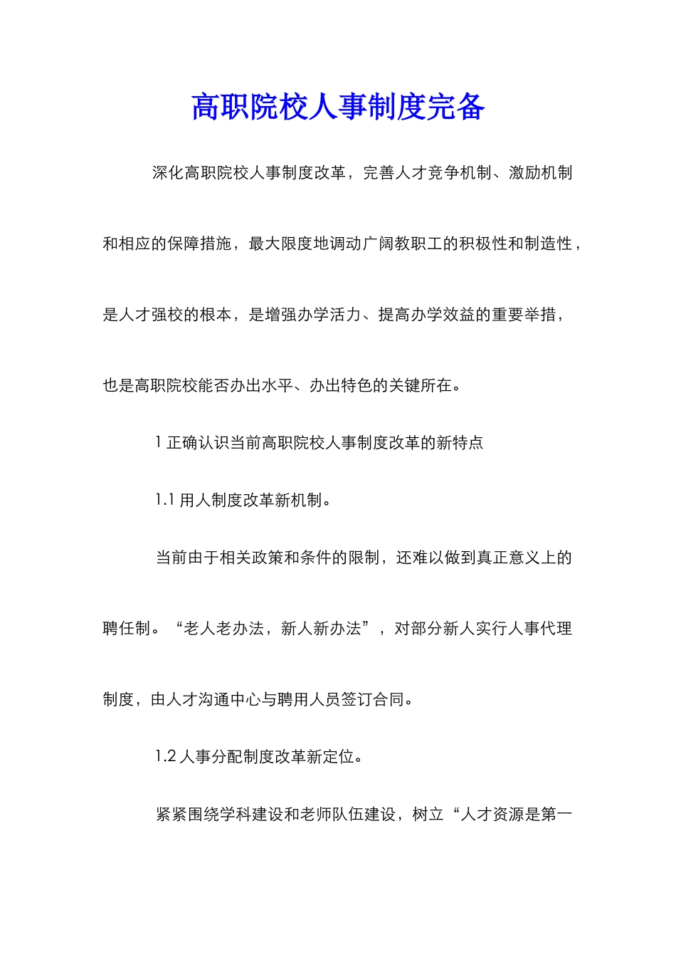 高职院校人事制度完备_第1页