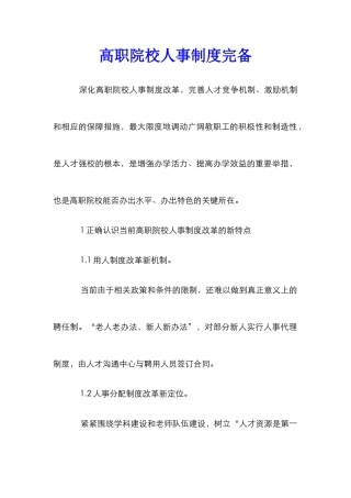 高职院校人事制度完备